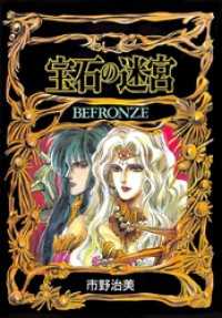 Befronze-宝石の迷宮第1巻 MediBang