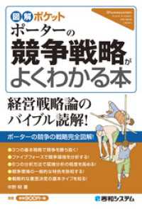 図解ポケット ポーターの競争戦略がよくわかる本