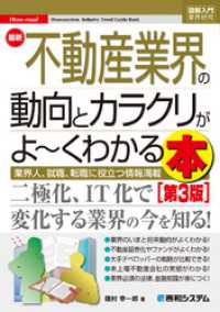 図解入門業界研究 最新不動産業界の動向とカラクリがよ～くわかる本［第3版］