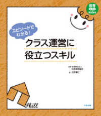 エピソードでわかる！　クラス運営に役立つスキル