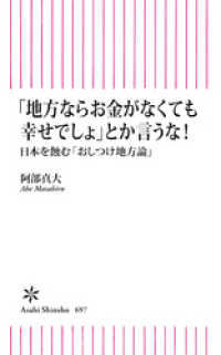 「地方ならお金がなくても幸せでしょ」とか言うな！　日本を蝕む「おしつけ地方論」 朝日新書