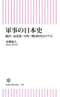 朝日新書<br> 軍事の日本史　鎌倉・南北朝・室町・戦国時代のリアル