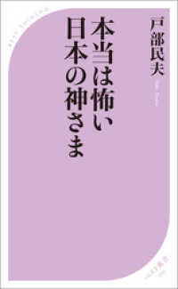 ベスト新書<br> 本当は怖い日本の神さま