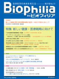 BIOPHILIA 電子版第13号 (2015年4月・春号) - 特集 新しい健康・医療戦略に向けて