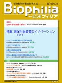 BIOPHILIA 電子版第16号 (2016年1月・冬号) - 特集 海洋生物資源のイノベーション ─その2─