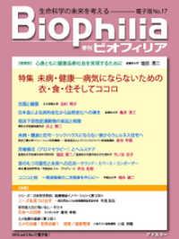 BIOPHILIA 電子版第17号 (2016年4月・春号) - 特集 「未病・健康─病気にならないための衣・食・住