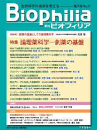 BIOPHILIA 電子版第21号 (2017年4月・春号) - 特集 論理薬科学─創薬の基盤