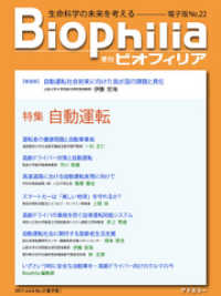 BIOPHILIA 電子版第22号 (2017年7月・夏号) - 特集 自動運転