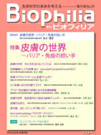 BIOPHILIA 電子版第24号 (2018年1月・冬号) - 特集 皮膚の世界─バリア・免疫の担い手