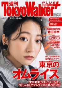 週刊 東京ウォーカー＋<br> 週刊 東京ウォーカー＋ 2018年No.50 （12月12日発行）