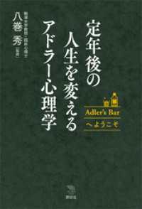 定年後の人生を変えるアドラー心理学　Ａｄｌｅｒ’ｓ　Ｂａｒへようこそ