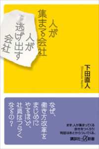 講談社＋α新書<br> 人が集まる会社　人が逃げ出す会社