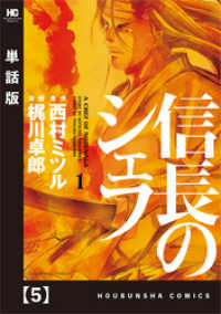 信長のシェフ 単話版 ５ 西村ミツル 原作 梶川卓郎 画 電子版 紀伊國屋書店ウェブストア オンライン書店 本 雑誌の通販 電子書籍ストア