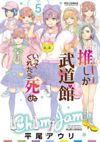 RYU COMICS<br> 推しが武道館いってくれたら死ぬ（５）【電子限定特典ペーパー付き】