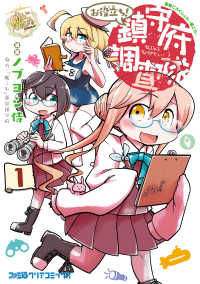 艦隊これくしょん　-艦これ-　お役立ち！　鎮守府調査隊　1 ファミ通クリアコミックス