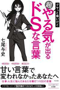 グサっと痛いけど超やる気が出るドsな言葉 七尾与史 電子版 紀伊國屋書店ウェブストア オンライン書店 本 雑誌の通販 電子書籍ストア グサっと痛いけど超やる気が出るドsな言葉 七尾与史 電子版 紀伊國屋書店ウェブストア オンライン書店 本 雑誌の通販 電子書籍ストア
