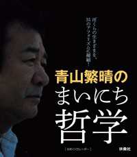 日めくり　青山繁晴のまいにち哲学 扶桑社ＢＯＯＫＳ