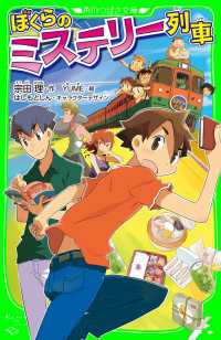 角川つばさ文庫<br> ぼくらのミステリー列車