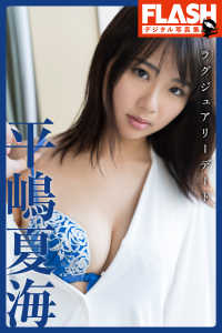 FLASHデジタル写真集<br> FLASHデジタル写真集　平嶋夏海　ラグジュアリーデート