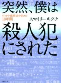 突然、僕は殺人犯にされた