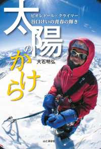 山と溪谷社<br> 太陽のかけら ピオレドール・クライマー 谷口けいの青春の輝き