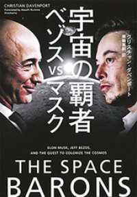 宇宙の覇者　ベゾスvsマスク