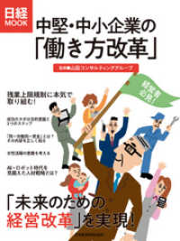 日本経済新聞出版<br> 中堅・中小企業の「働き方改革」