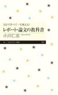 ５日で学べて一生使える！　レポート・論文の教科書 ちくまプリマー新書