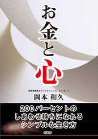 お金と心――200パーセントのしあわせ持ちになれるシンプルな生き方