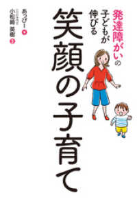 発達障がいの子どもが伸びる笑顔の子育て