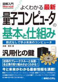 図解入門 よくわかる 最新 量子コンピュータの基本と仕組み