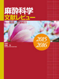 麻酔科学文献レビュー～総括・文献紹介２０１５～２０１６