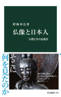 仏像と日本人　宗教と美の近現代 中公新書