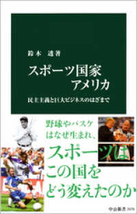 中公新書<br> スポーツ国家アメリカ　民主主義と巨大ビジネスのはざまで