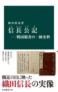 中公新書<br> 信長公記―戦国覇者の一級史料