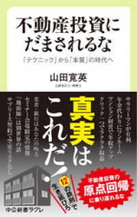 不動産投資にだまされるな　「テクニック」から「本質」の時代へ 中公新書ラクレ