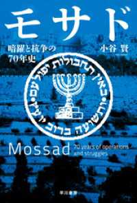 モサド　暗躍と抗争の70年史 ハヤカワ文庫NF