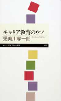 ちくまプリマー新書<br> キャリア教育のウソ