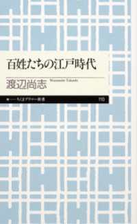 百姓たちの江戸時代 ちくまプリマー新書