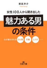 王様文庫<br> 女性１００人から聞き出した「魅力ある男」の条件