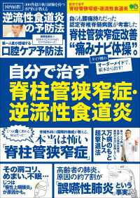 自分で治す脊柱管狭窄症・逆流性食道炎