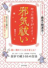 やったほうがイイ！ 邪気祓い