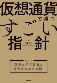 仮想通貨で勝つすごい指針　【袋とじ】著者の保有銘柄と投資割合を大公開！ ―