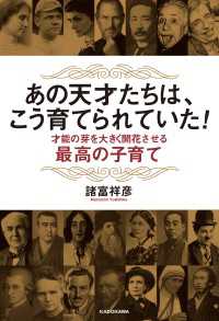 あの天才たちは、こう育てられていた！　才能の芽を大きく開花させる最高の子育て ―