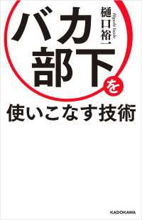 バカ部下を使いこなす技術 ―