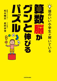 頭のいい小学生が解いている算数脳がグンと伸びるパズル ―