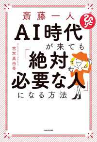 ―<br> 斎藤一人 AI時代が来ても「絶対必要な人」になる方法