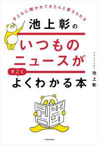 子どもに聞かれてきちんと答えられる　池上彰のいつものニュースがすごくよくわかる本 ―