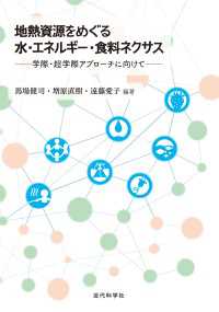 地熱資源をめぐる 水・エネルギー・食料ネクサス - 学際・超学際アプローチに向けて