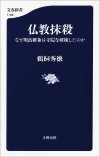 文春新書<br> 仏教抹殺　なぜ明治維新は寺院を破壊したのか